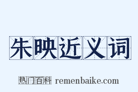 朱映近义词是什么意思的图片